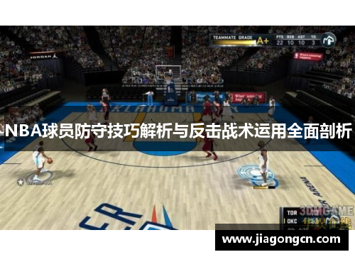 NBA球员防守技巧解析与反击战术运用全面剖析