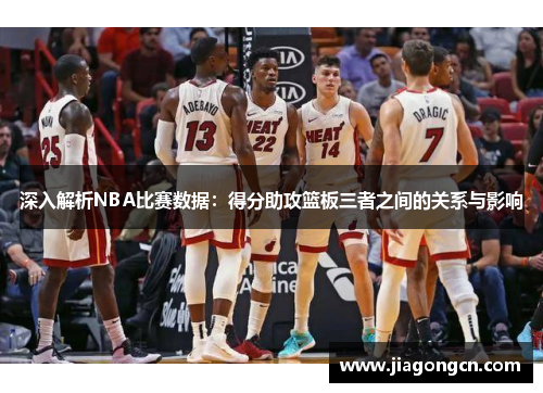 深入解析NBA比赛数据：得分助攻篮板三者之间的关系与影响