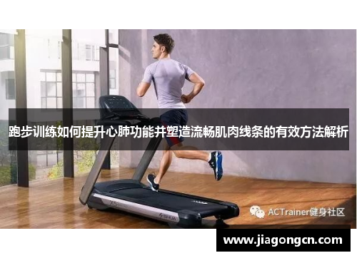 跑步训练如何提升心肺功能并塑造流畅肌肉线条的有效方法解析
