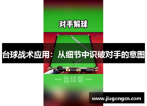台球战术应用：从细节中识破对手的意图