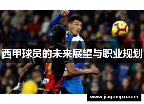 西甲球员的未来展望与职业规划