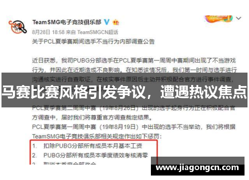马赛比赛风格引发争议，遭遇热议焦点