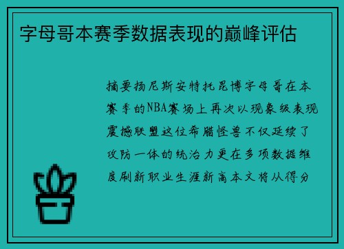 字母哥本赛季数据表现的巅峰评估