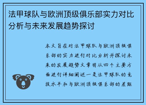 法甲球队与欧洲顶级俱乐部实力对比分析与未来发展趋势探讨