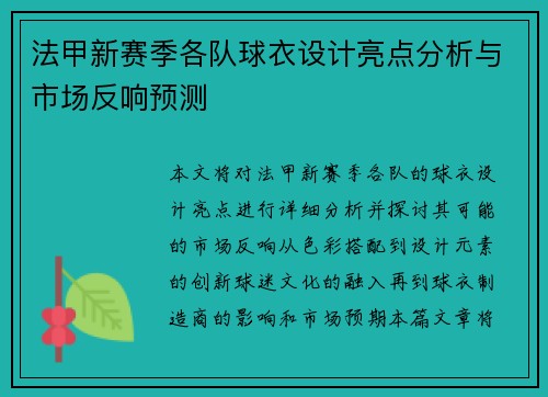 法甲新赛季各队球衣设计亮点分析与市场反响预测