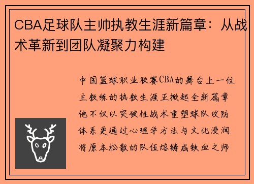 CBA足球队主帅执教生涯新篇章：从战术革新到团队凝聚力构建