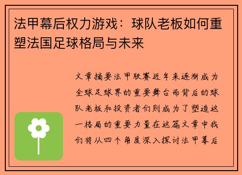 法甲幕后权力游戏：球队老板如何重塑法国足球格局与未来