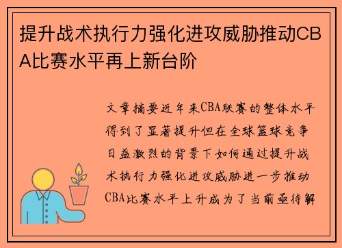 提升战术执行力强化进攻威胁推动CBA比赛水平再上新台阶