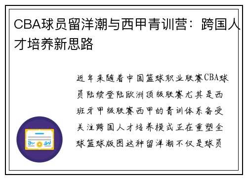 CBA球员留洋潮与西甲青训营：跨国人才培养新思路