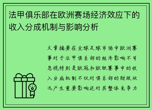 法甲俱乐部在欧洲赛场经济效应下的收入分成机制与影响分析