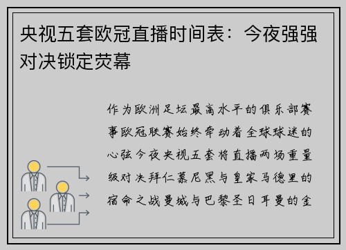 央视五套欧冠直播时间表：今夜强强对决锁定荧幕
