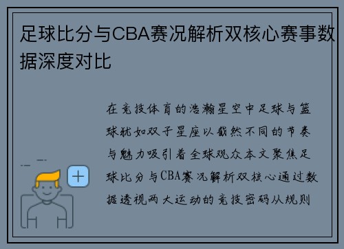 足球比分与CBA赛况解析双核心赛事数据深度对比