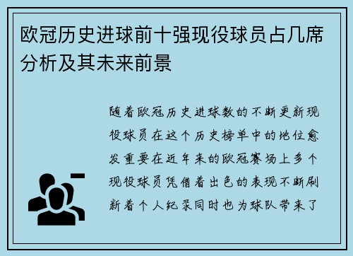 欧冠历史进球前十强现役球员占几席分析及其未来前景
