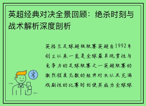 英超经典对决全景回顾：绝杀时刻与战术解析深度剖析