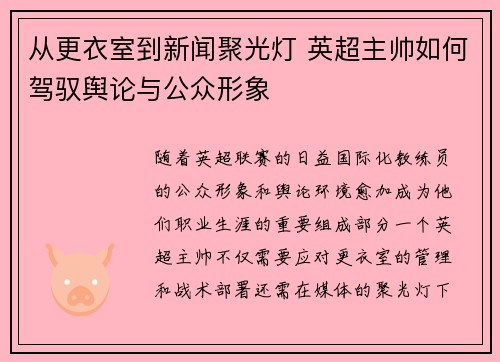 从更衣室到新闻聚光灯 英超主帅如何驾驭舆论与公众形象