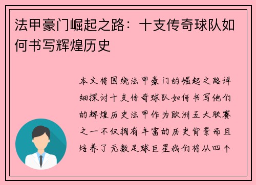 法甲豪门崛起之路：十支传奇球队如何书写辉煌历史
