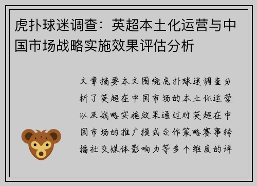 虎扑球迷调查：英超本土化运营与中国市场战略实施效果评估分析
