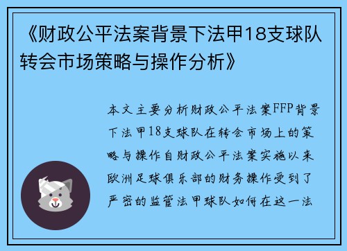 《财政公平法案背景下法甲18支球队转会市场策略与操作分析》
