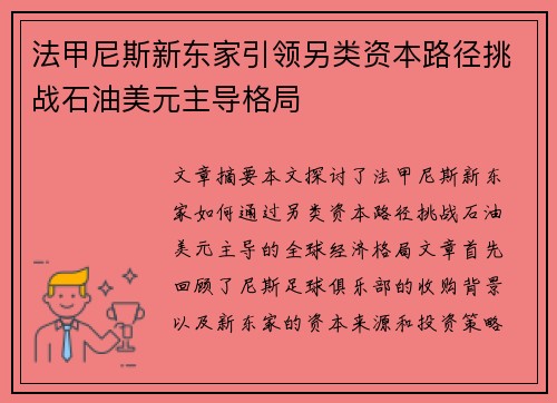法甲尼斯新东家引领另类资本路径挑战石油美元主导格局