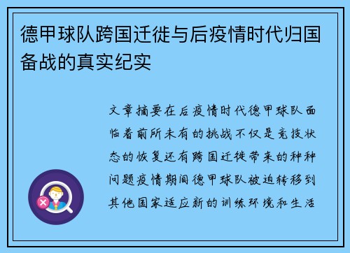 德甲球队跨国迁徙与后疫情时代归国备战的真实纪实