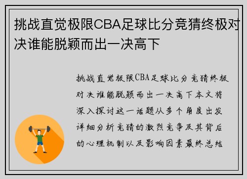 挑战直觉极限CBA足球比分竞猜终极对决谁能脱颖而出一决高下