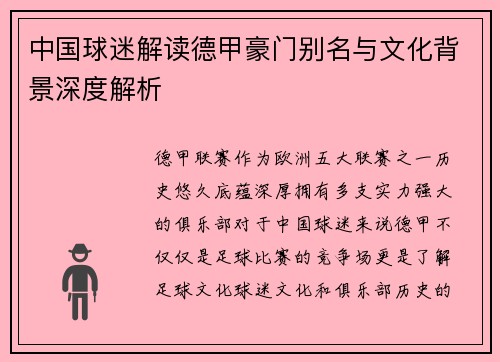中国球迷解读德甲豪门别名与文化背景深度解析