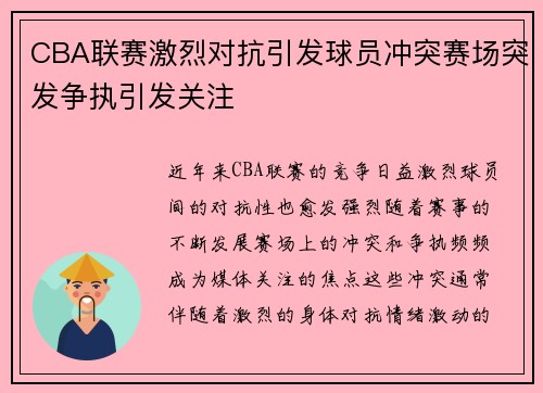 CBA联赛激烈对抗引发球员冲突赛场突发争执引发关注