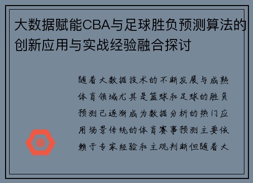大数据赋能CBA与足球胜负预测算法的创新应用与实战经验融合探讨