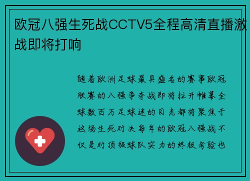 欧冠八强生死战CCTV5全程高清直播激战即将打响