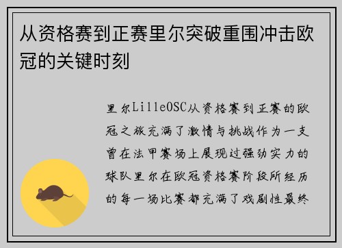 从资格赛到正赛里尔突破重围冲击欧冠的关键时刻
