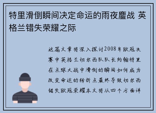 特里滑倒瞬间决定命运的雨夜鏖战 英格兰错失荣耀之际