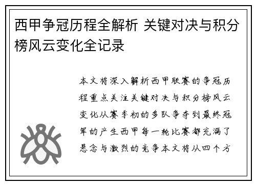 西甲争冠历程全解析 关键对决与积分榜风云变化全记录