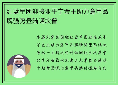 红蓝军团迎接亚平宁金主助力意甲品牌强势登陆诺坎普