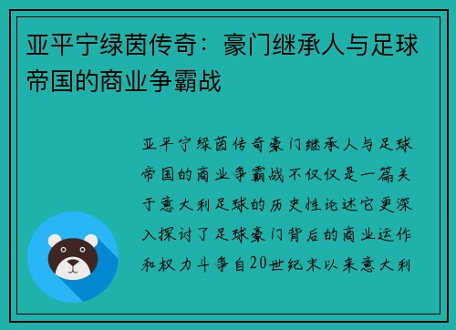 亚平宁绿茵传奇：豪门继承人与足球帝国的商业争霸战