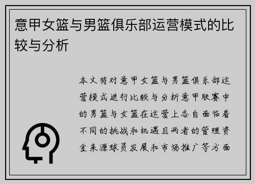 意甲女篮与男篮俱乐部运营模式的比较与分析
