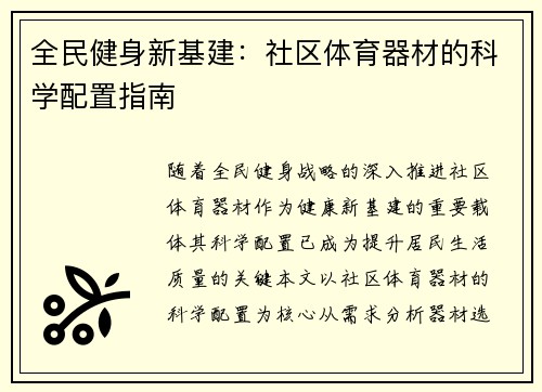 全民健身新基建：社区体育器材的科学配置指南