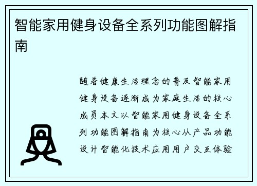 智能家用健身设备全系列功能图解指南