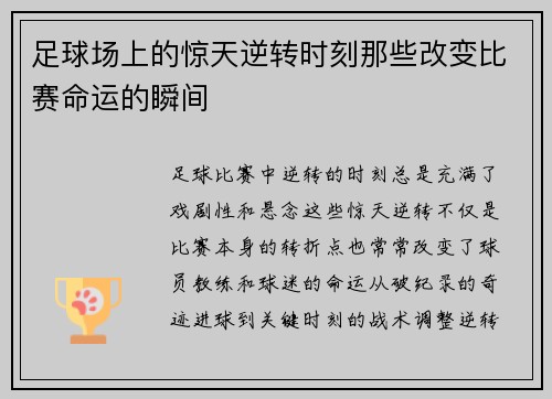 足球场上的惊天逆转时刻那些改变比赛命运的瞬间