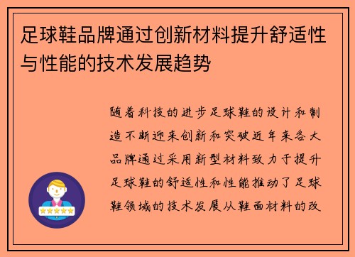 足球鞋品牌通过创新材料提升舒适性与性能的技术发展趋势