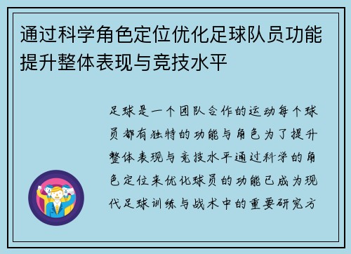 通过科学角色定位优化足球队员功能提升整体表现与竞技水平