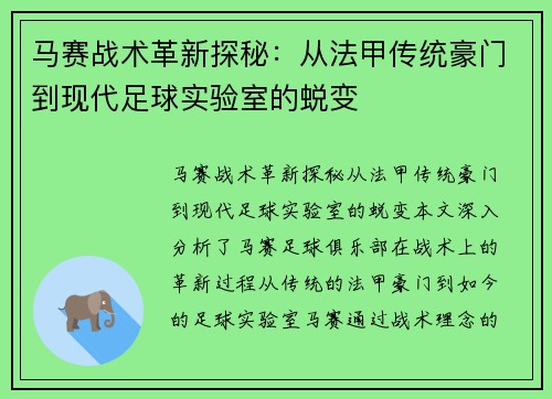 马赛战术革新探秘：从法甲传统豪门到现代足球实验室的蜕变