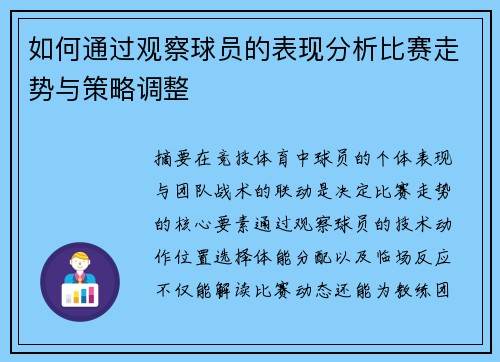 如何通过观察球员的表现分析比赛走势与策略调整