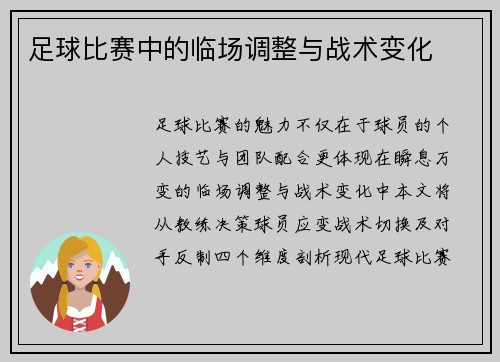 足球比赛中的临场调整与战术变化