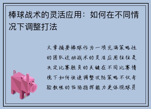 棒球战术的灵活应用：如何在不同情况下调整打法