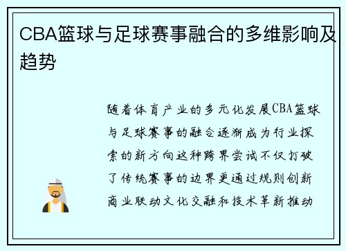 CBA篮球与足球赛事融合的多维影响及趋势