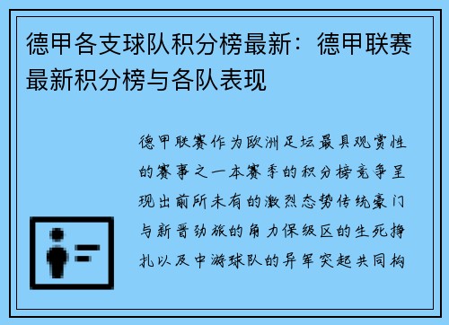 德甲各支球队积分榜最新：德甲联赛最新积分榜与各队表现