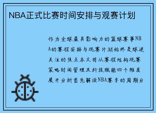 NBA正式比赛时间安排与观赛计划