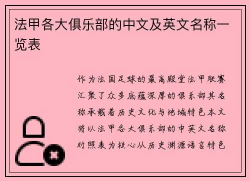 法甲各大俱乐部的中文及英文名称一览表