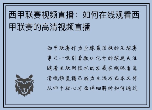 西甲联赛视频直播：如何在线观看西甲联赛的高清视频直播