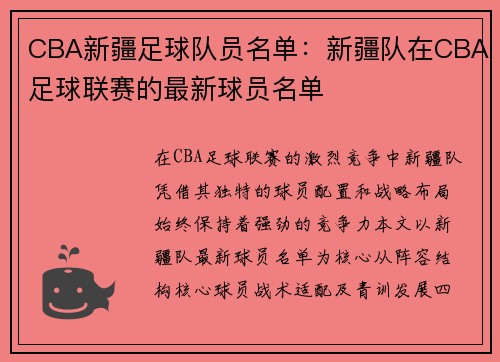 CBA新疆足球队员名单：新疆队在CBA足球联赛的最新球员名单